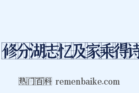 修分湖志忆及家乘得诗是什么意思的图片